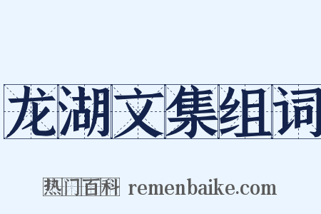 龙湖文集组词是什么意思的图片